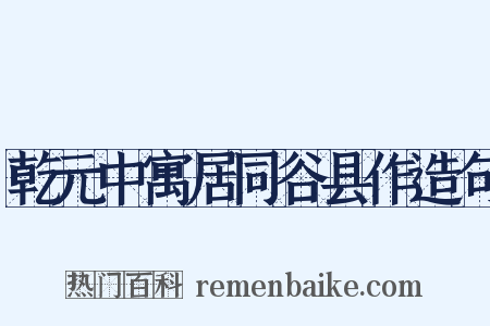 乾元中寓居同谷县作造句是什么意思的图片